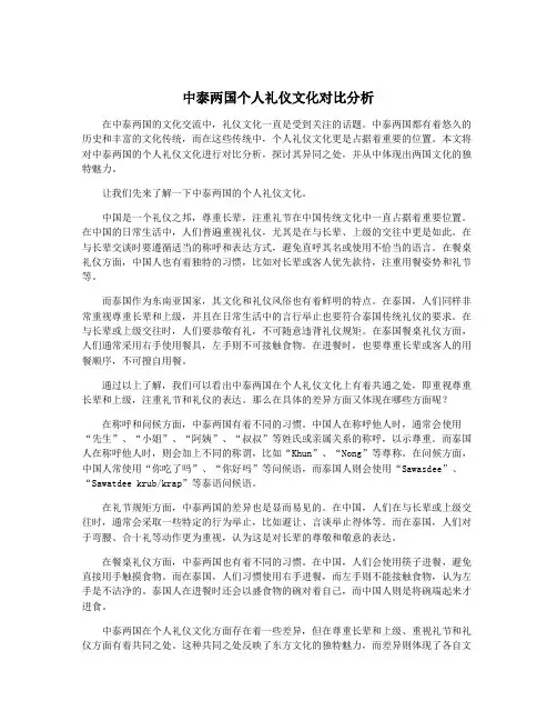 中泰两国个人礼仪文化对比分析