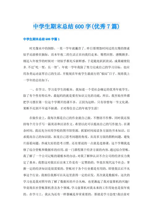 中学生期末总结600字(优秀7篇)