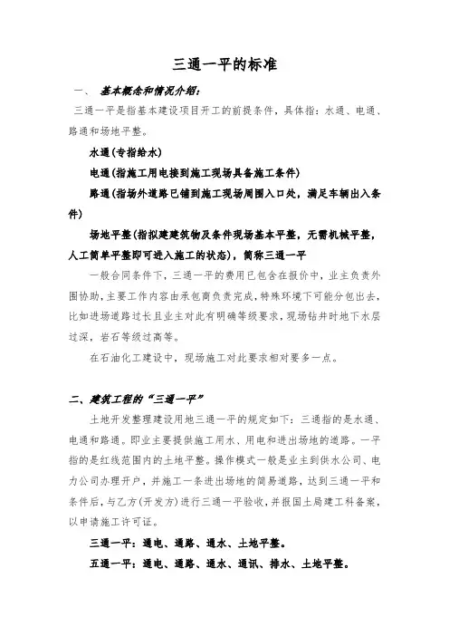 三通一平的标准