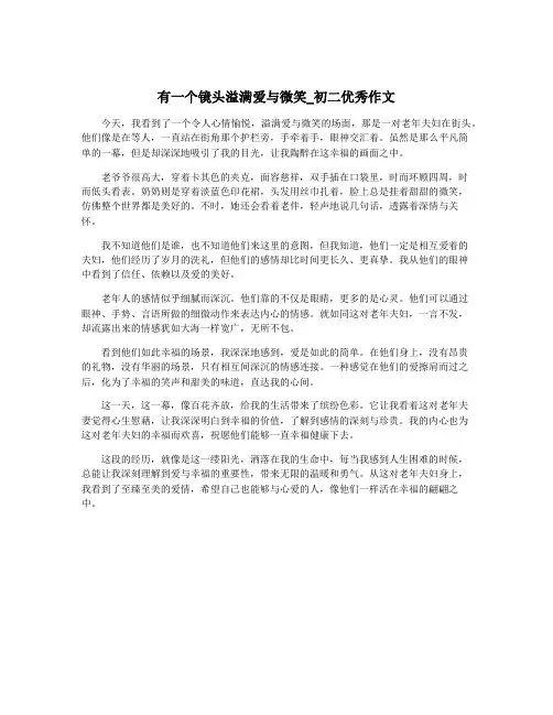 有一个镜头溢满爱与微笑_初二优秀作文