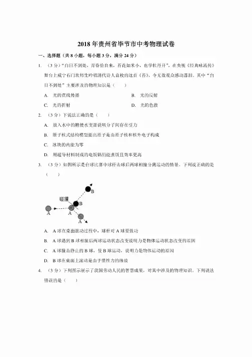 2018年贵州省毕节市中考物理试卷含答案