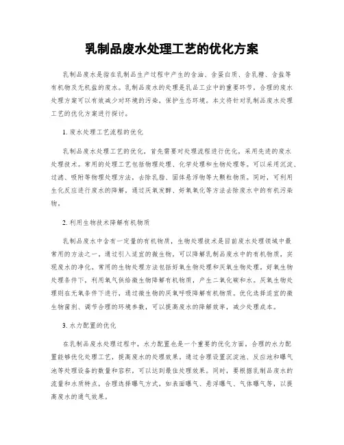 乳制品废水处理工艺的优化方案