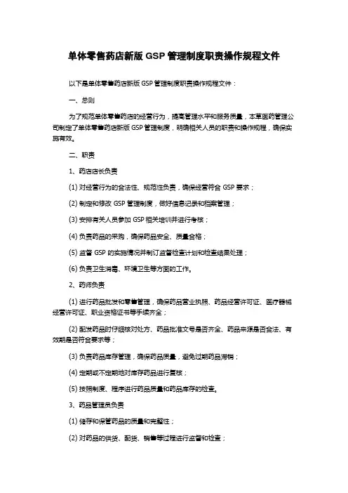 单体零售药店新版GSP管理制度职责操作规程文件