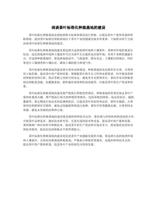 浅谈茶叶标准化种植基地的建设