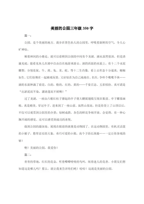 美丽的公园三年级350字