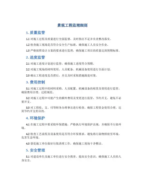景观工程监理细则