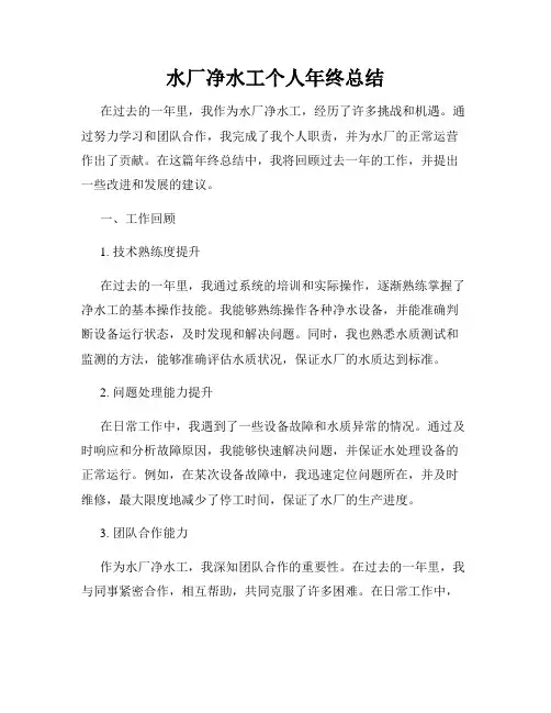 水厂净水工个人年终总结