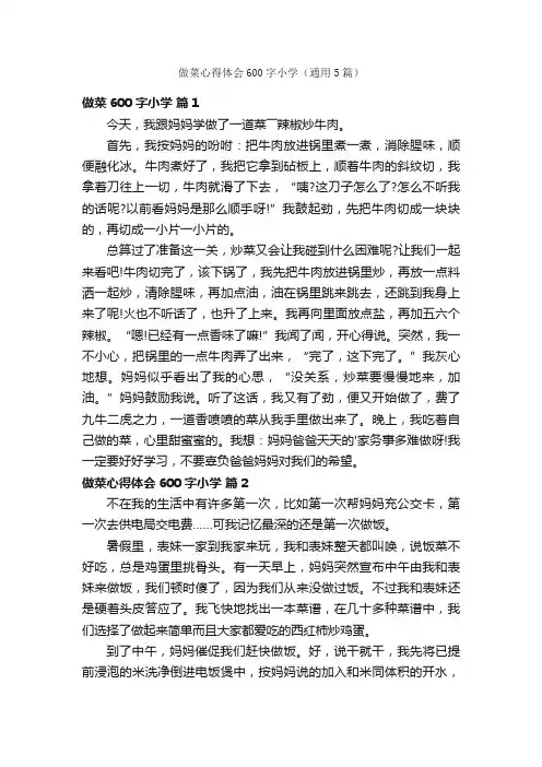 做菜心得体会600字小学（通用5篇）