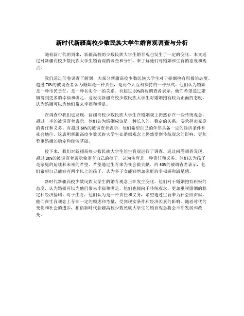 新时代新疆高校少数民族大学生婚育观调查与分析