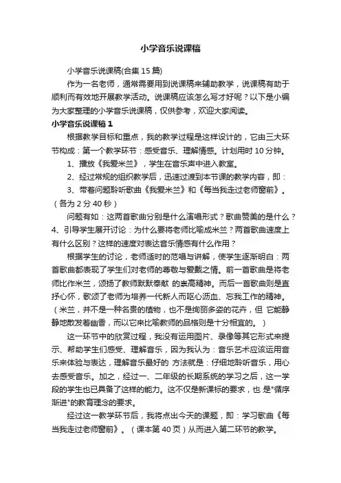 小学音乐说课稿（合集15篇）