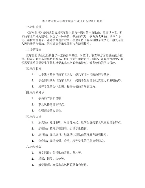 湘艺版音乐五年级上册第1课《新东北风》教案