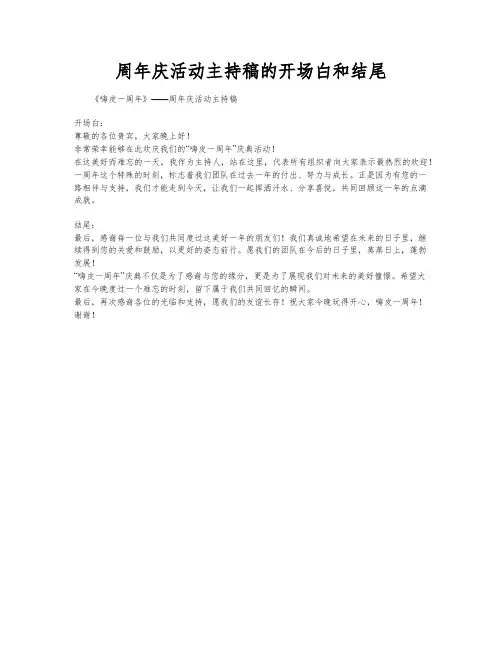 周年庆活动主持稿的开场白和结尾