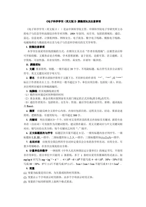 电子科学学刊英文版撰稿须知及注意事项