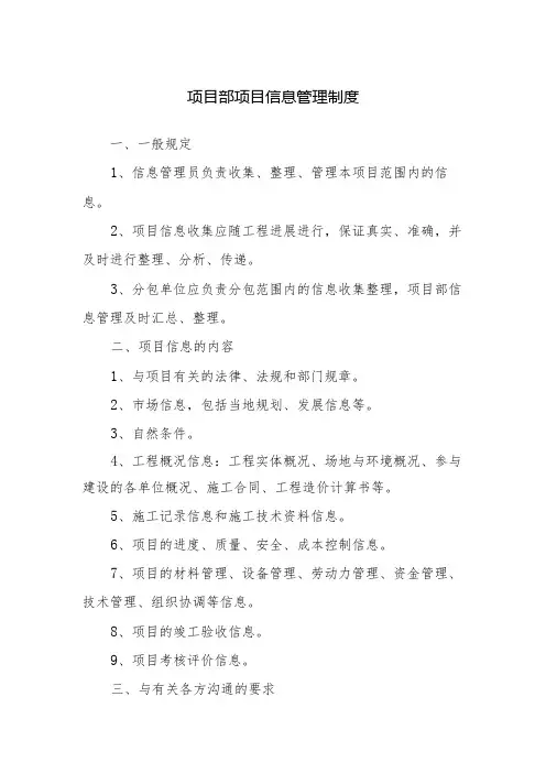 项目部项目信息管理制度