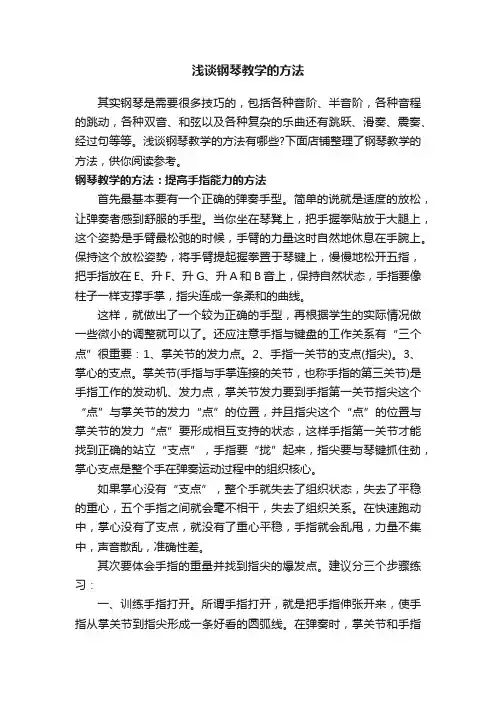浅谈钢琴教学的方法