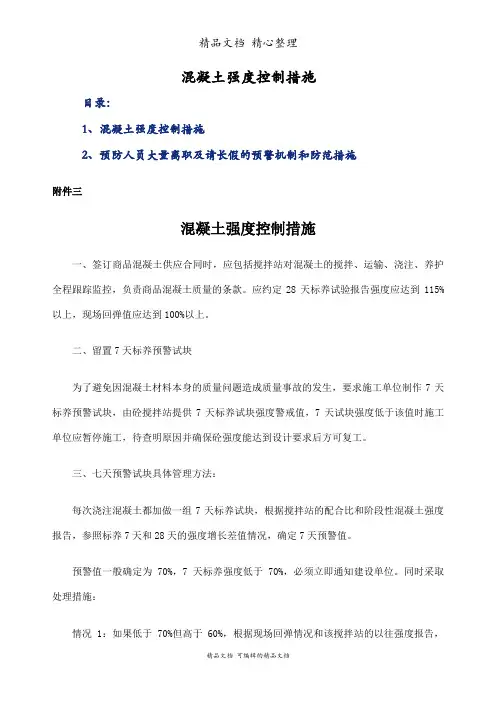 混凝土强度控制措施