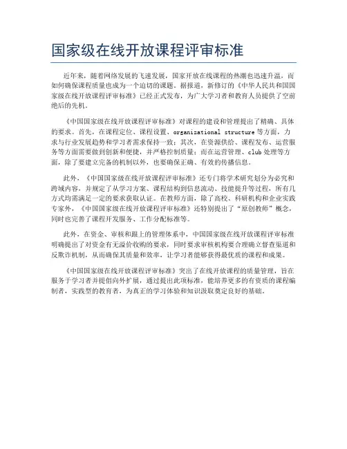国家级在线开放课程评审标准