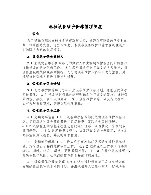 器械设备维护保养管理制度