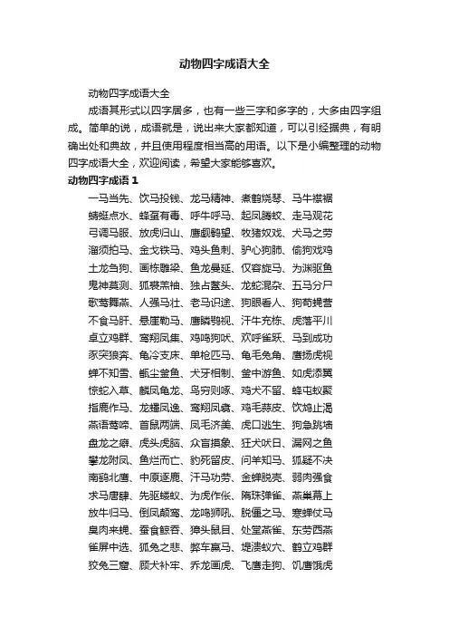动物四字成语大全