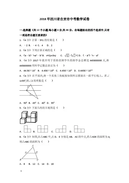 2018年四川省自贡市数学中考真题含答案解析