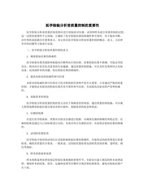 医学检验分析前质量控制的重要性