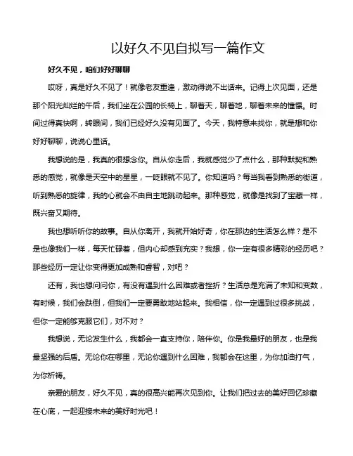 以好久不见自拟写一篇作文