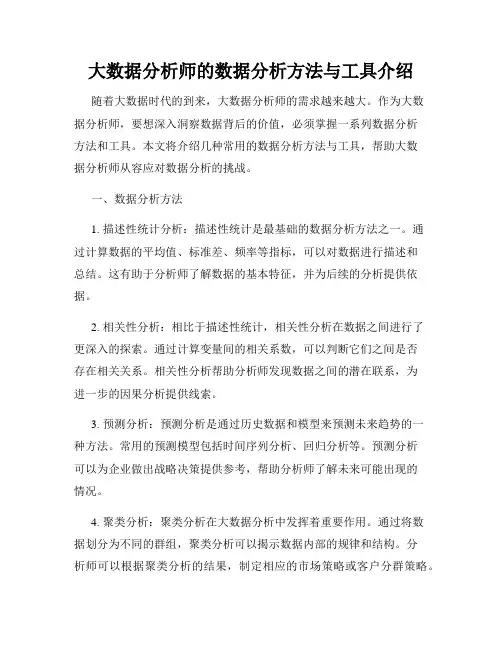 大数据分析师的数据分析方法与工具介绍