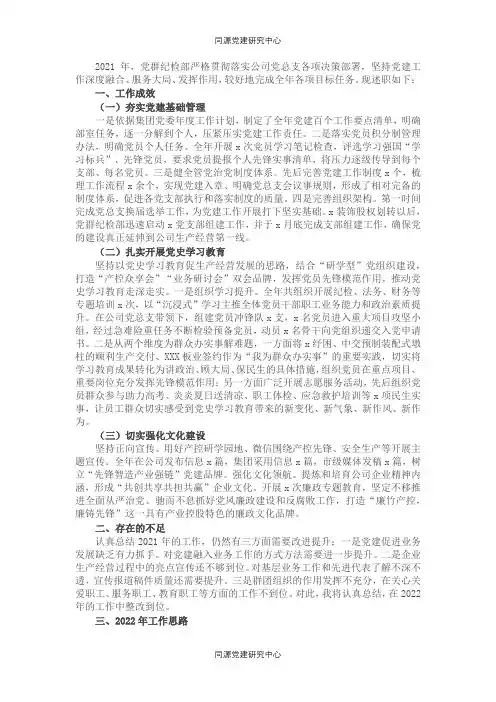 国企党群纪检部2021年工作述职报告和2022年工作思路