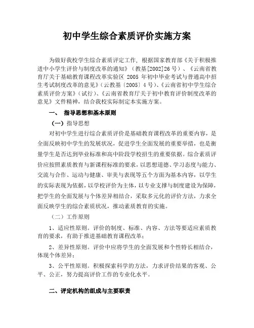 初中学生综合素质评价实施方案[1]
