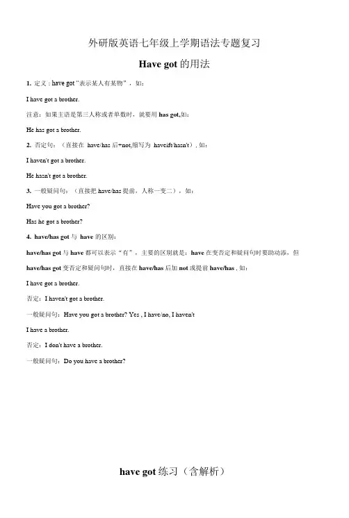 外研版英语七年级上学期语法专题复习 havegot用法及练习(有答案含解析)