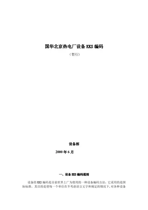 国华北京热电厂设备KKS编码(kks汽机部分)
