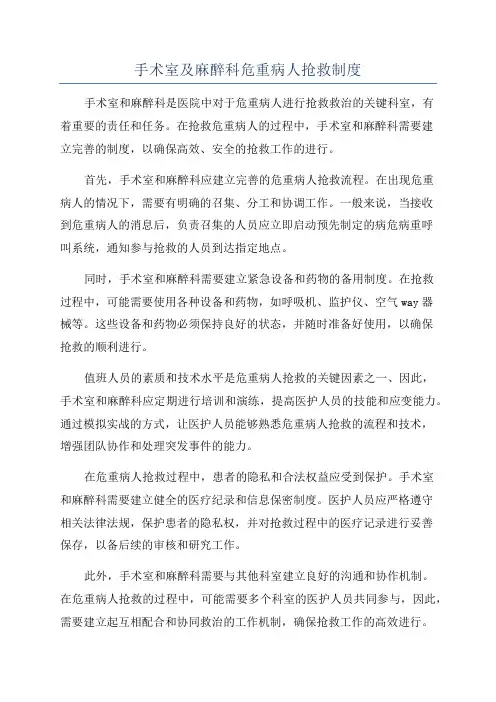 手术室及麻醉科危重病人抢救制度