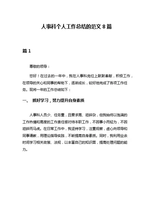人事科个人工作总结的范文8篇