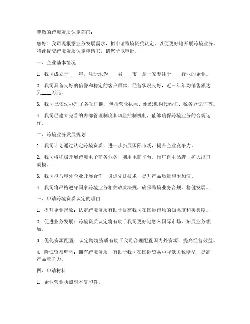 跨境资质认定申请书模板