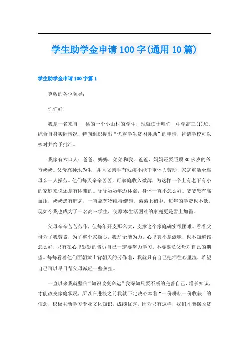 学生助学金申请100字(通用10篇)