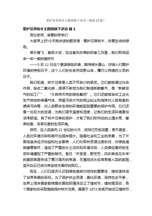 爱护花草树木主题国旗下讲话（精选13篇）