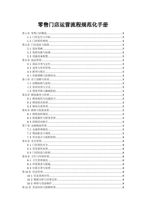 零售门店运营流程规范化手册
