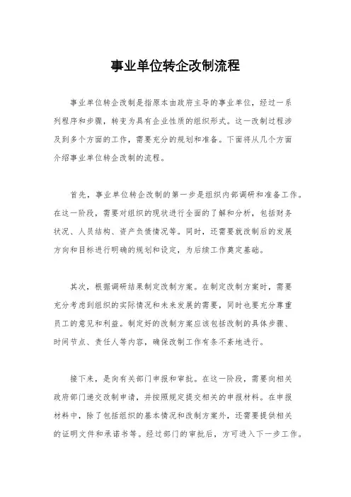 事业单位转企改制流程
