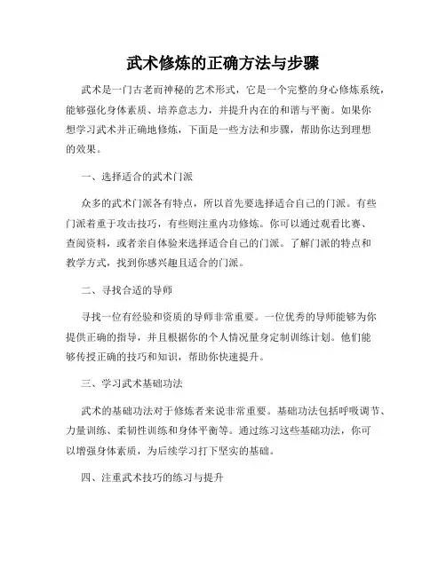 武术修炼的正确方法与步骤