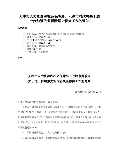 天津市人力资源和社会保障局、天津市财政局关于进一步加强失业保险援企稳岗工作的通知