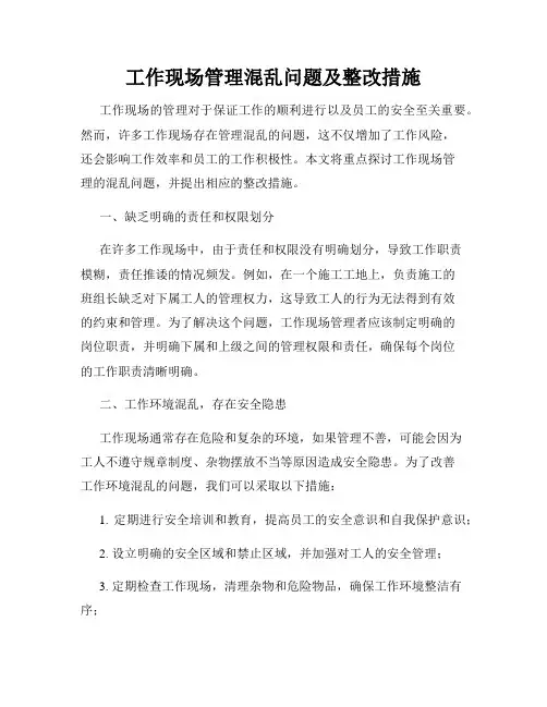 工作现场管理混乱问题及整改措施