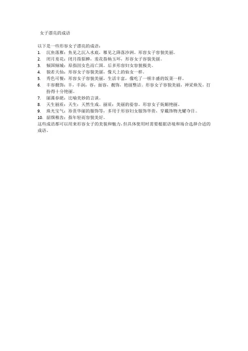 女子漂亮的成语