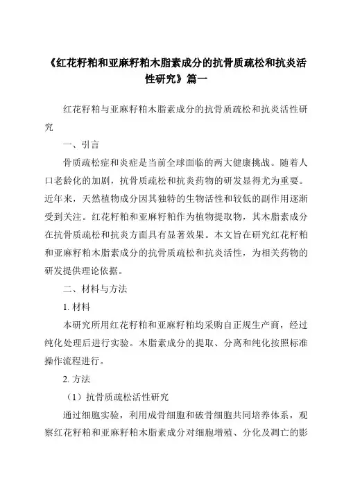 《红花籽粕和亚麻籽粕木脂素成分的抗骨质疏松和抗炎活性研究》范文