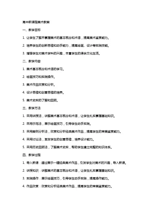 高中新课程美术教案