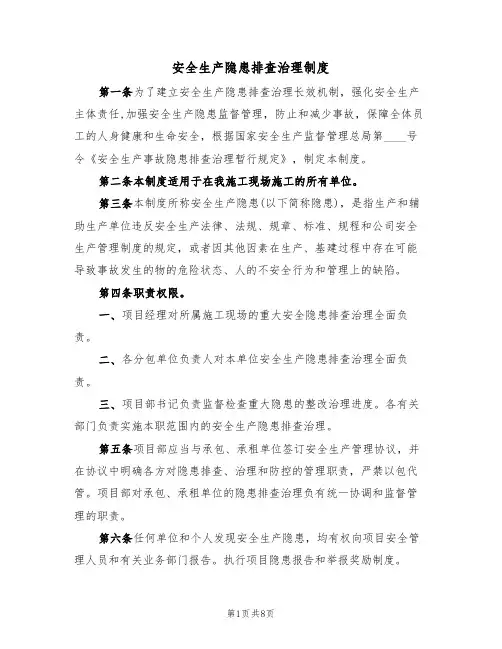 安全生产隐患排查治理制度(5篇)