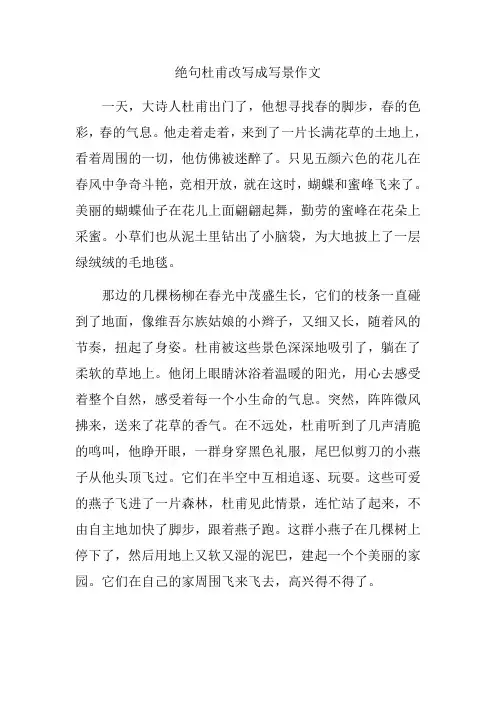 绝句杜甫改写成写景作文300字
