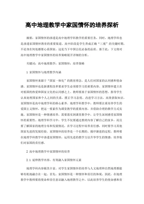 高中地理教学中家国情怀的培养探析