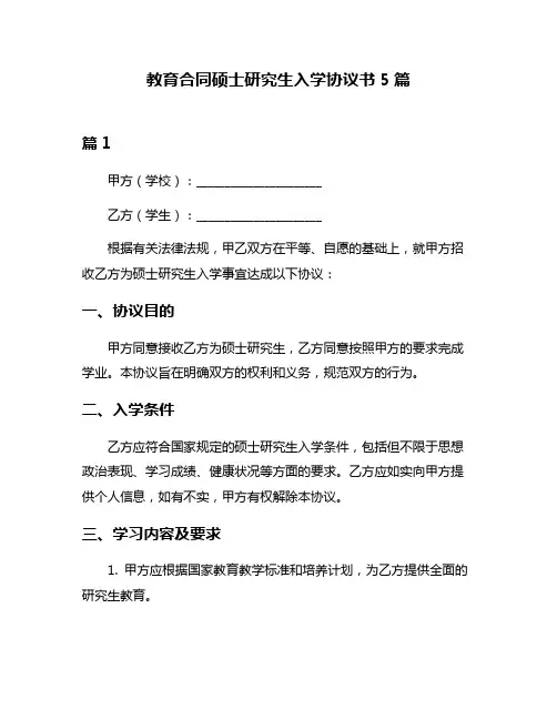教育合同硕士研究生入学协议书5篇