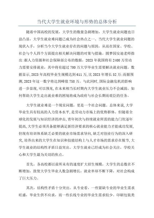 当代大学生就业环境与形势的总体分析