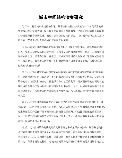 城市空间结构演变研究